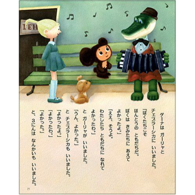 ロシア絵本 チェブラーシカ 日本語訳 絵本 外国の絵本 コチカーニバル第2楽章 ロシア絵本 チェブラーシカ 日本語訳 絵本 外国の絵本 コチカーニバル第2楽章