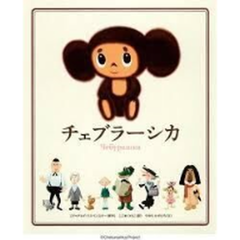 ロシア絵本 チェブラーシカ 日本語訳 絵本 外国の絵本 コチカーニバル第2楽章 ロシア絵本 チェブラーシカ 日本語訳 絵本 外国の絵本 コチカーニバル第2楽章