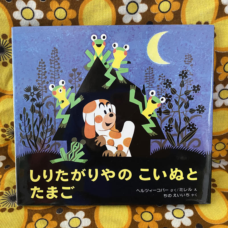 チェコ 絵本 しりたがりやのこいぬとたまご ミレル コﾁカｰﾆバル第2楽章