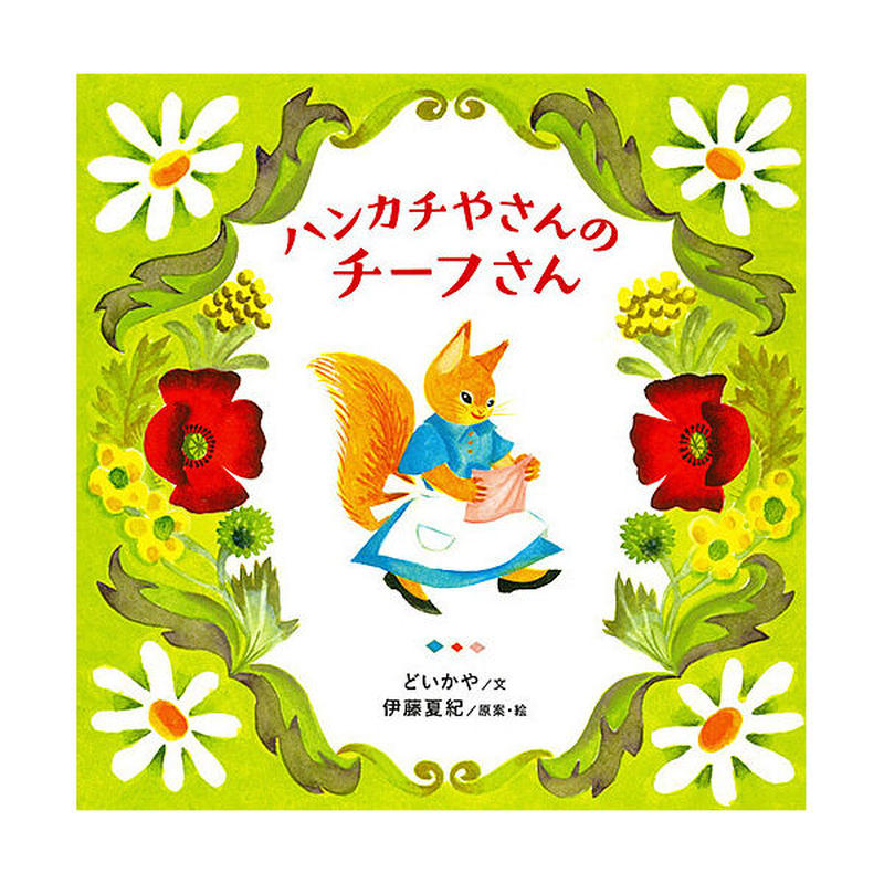 絵本 ハンカチやさんのチーフさん リス コﾁカｰﾆバル第2楽章