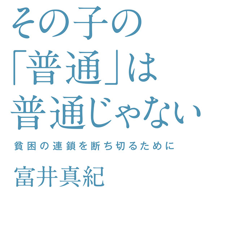 その子の 普通 は普通じゃない 代表理事著書 一般社団法人日本プレミアム能力開発協会 Jp その子の 普通 は普通じゃない 代表理事著書 一般社団法人日本プレミアム能力開発協会 Jp
