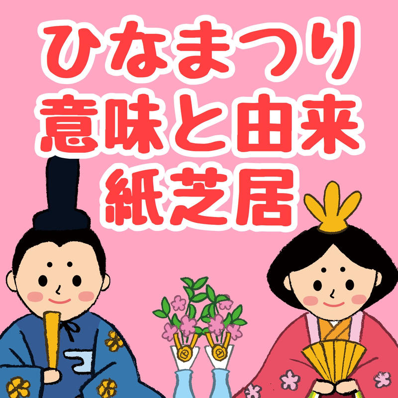 行事の由来シリーズ 紙芝居 ひなまつりってなに 印刷用データ こどもっと 公式ストア 行事の由来シリーズ 紙芝居 ひなまつりってなに 印刷用データ こどもっと 公式ストア