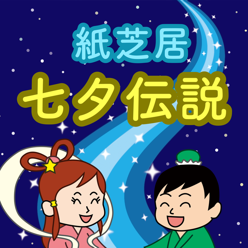 行事の由来シリーズ 紙芝居 たなばたでんせつ 印刷用データ こどもっと 公式ストア