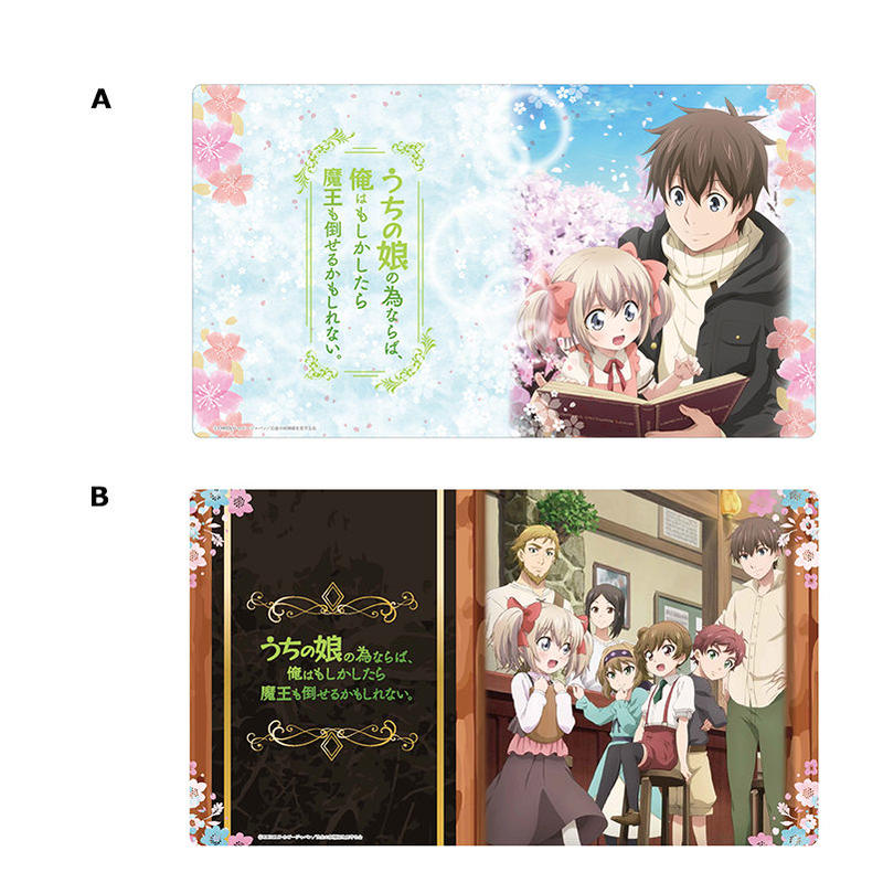 俺 の 娘 の ため