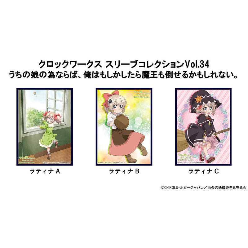 クロックワークス スリーブコレクションvol 34 うちの娘の為ならば 俺はもしかしたら魔王も