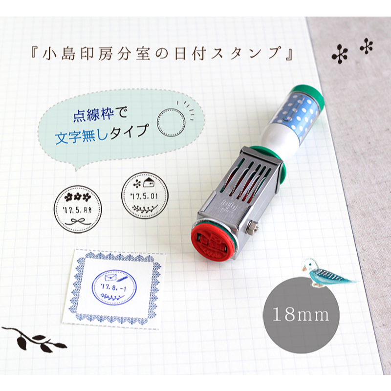 18mm 点線枠 種類のイラストから選べる 分室の日付スタンプ 小島印房 分室