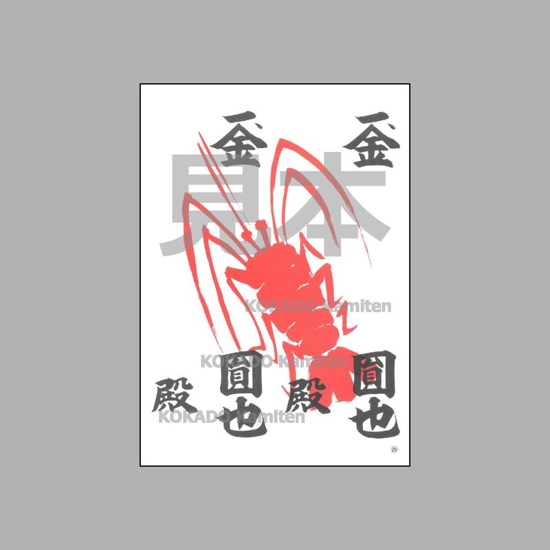 海老紙 えびがみ 文字あり 100枚 寄付 祭礼 小門紙店 Online Store