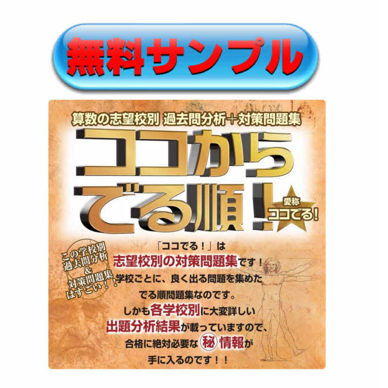 無料サンプル 中学受験 学校別 算数 ココからでる順 分析編 でる順対策問題集 解答