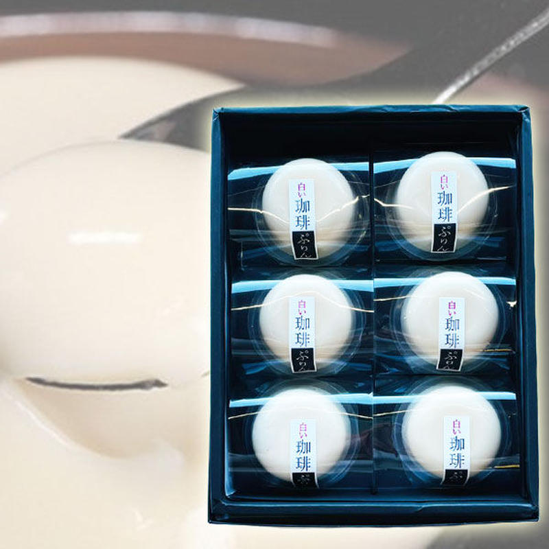 白い珈琲プリン 6個入 こまつもんマルシェ