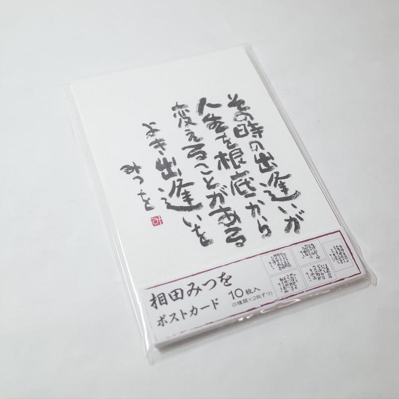 相田みつを 和紙はがき 10枚 10セット Komoda 相田みつを 和紙はがき 10枚 10セット Komoda