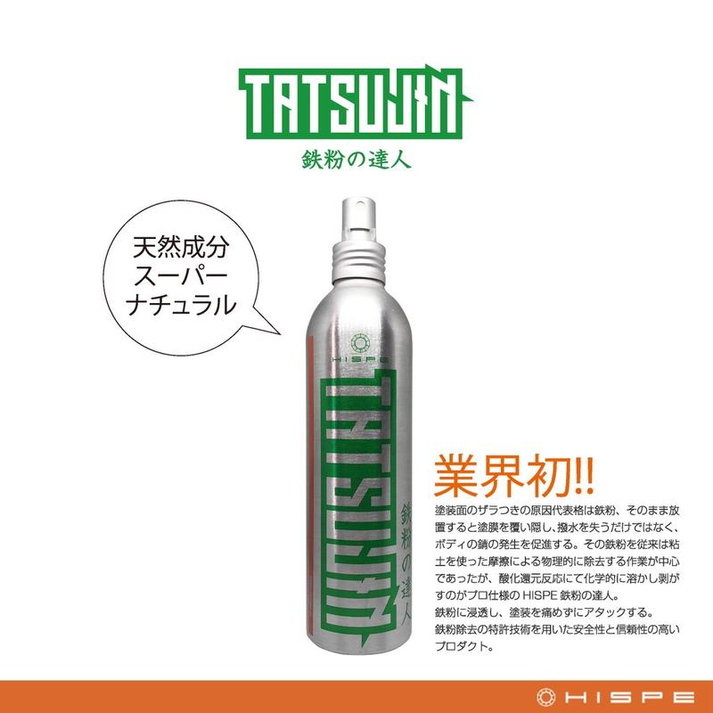 Hispe Tatsujin 強力鉄粉除去剤 コーティング車専用 Koooji001