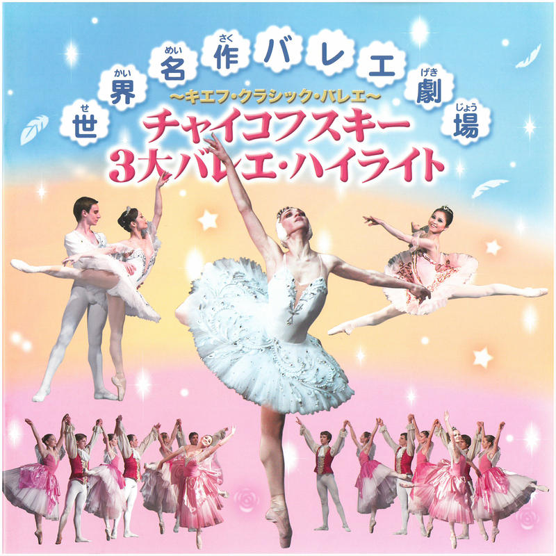 公演プログラム キエフ クラシック バレエ12 Koransha Official Shop