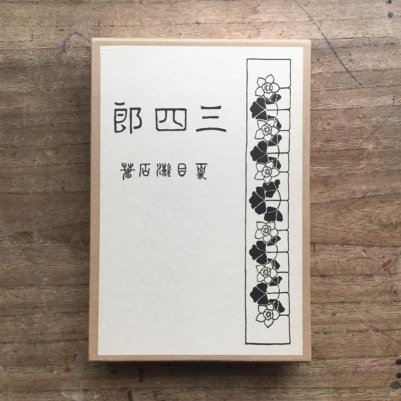 夏目漱石　行人　初版　函　大正3年 fit=scale-down,w=1200