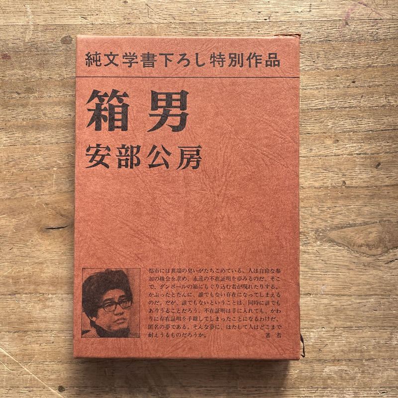 直筆サイン本 】【 初版本 】安部公房 ウエー 新どれい狩り