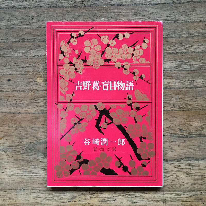 日本の歴史を感じられる作品 パック 3冊セット 谷崎潤一郎 吉野葛 盲目物語 川端康成