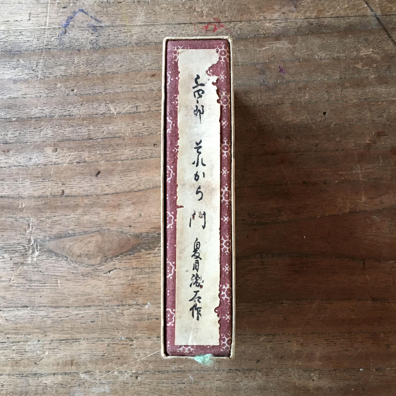 夏目漱石 合本 三四郎 それから 門 ころがろう書店