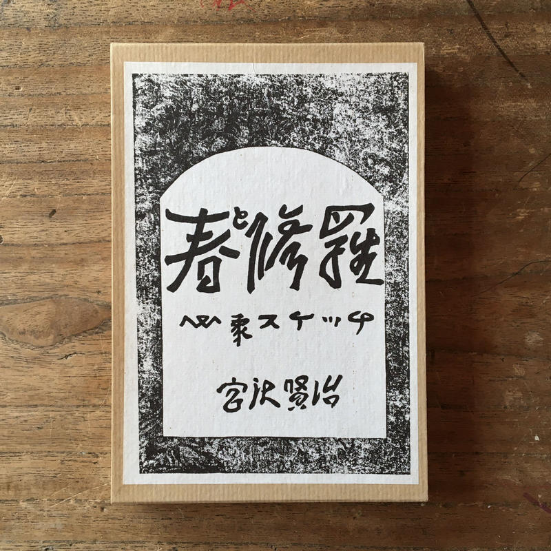 『春と修羅』 宮沢賢治　 名著復刻全集（五刷）・近代文学館 宮澤賢治『春と修羅』（精選 名著復刻全集 近代文学館）【再入荷