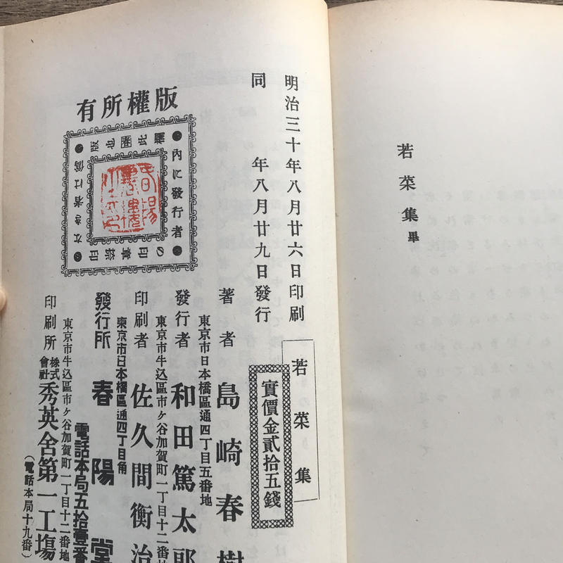 島崎藤村集 春陽堂 限定版 稀覯本、島崎藤村、『藤村詩集』、初版、明治37年、春陽堂、『若菜集
