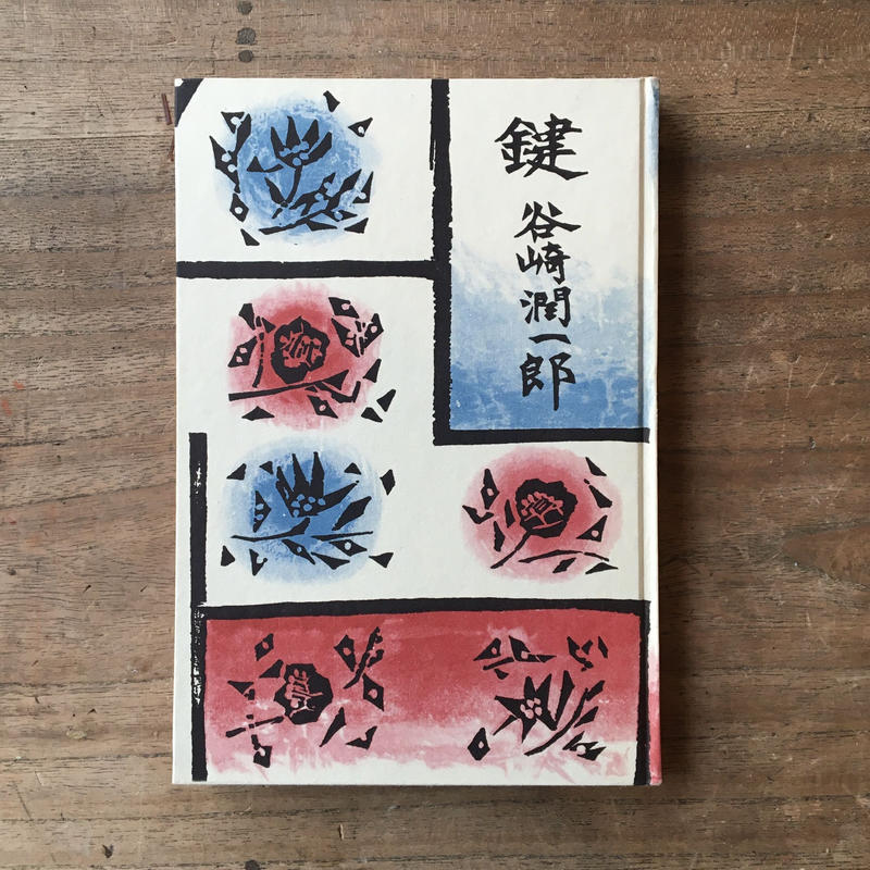 谷崎潤一郎 鍵 初版 函 ころがろう書店