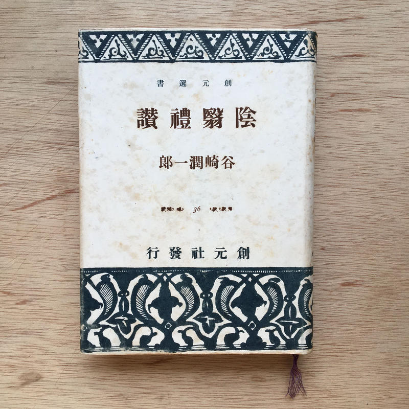 礼 讃 谷崎 潤一郎 陰翳 谷崎潤一郎「陰翳礼讃」を読んで