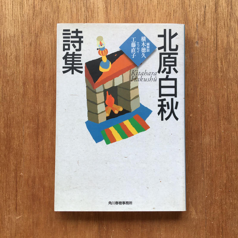 近代詩人師弟 パック 3冊セット 北原白秋 北原白秋詩集 萩原朔太郎 萩原朔太郎詩集 近代詩人師弟 パック 3冊セット 北原白秋 北原白秋詩集 萩原朔太郎 萩原朔太郎詩集