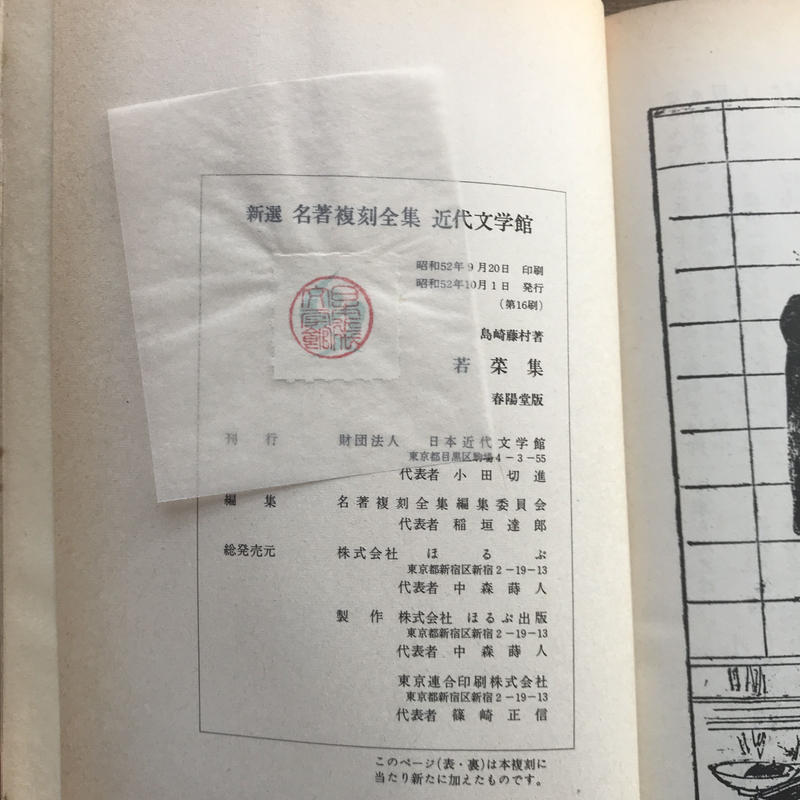 稀覯本、島崎藤村、『藤村詩集』、初版、明治37年、春陽堂、『若菜集