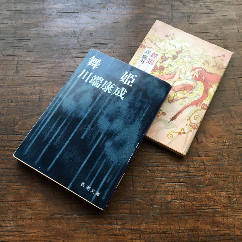 同じタイトル別の本 舞姫 版 パック 2冊セット 川端康成 舞姫 森鴎外 舞姫