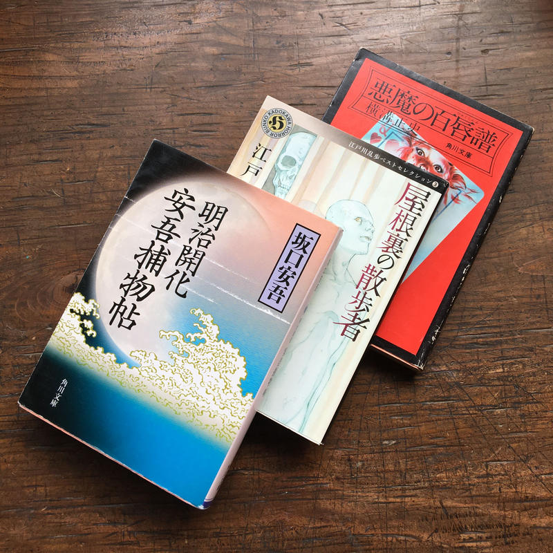 名探偵 パック 3冊セット 坂口安吾 明治開花 安居捕物帖 江戸川乱歩 屋根裏の散歩者