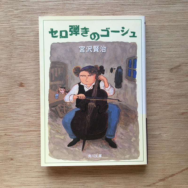 音楽 パック 3冊セット 三島由紀夫 音楽 宮沢賢治 セロ弾きのゴーシュ 堀辰雄 美し