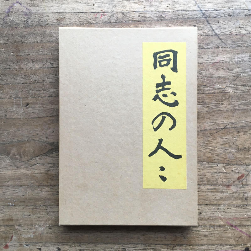 大切な その他-特選 名著複刻全集 近代文学館 同志の人々 - matrai 通販卸問屋 名著複刻全集 近代文学館 珊瑚集 永井荷風 特選 その他