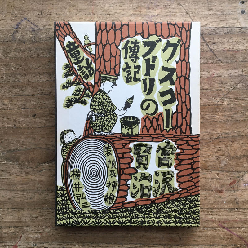 ☆送料無料☆ グスコーブドリの傳記　宮沢賢治　昭和十六年　箱付き　初版 グスコーブドリの伝記 | 宮沢 賢治 | 読み物 | Kindleストア