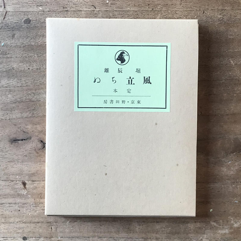 堀辰雄 風立ちぬ 新撰 名著復刻全集 近代文学館 ころがろう書店