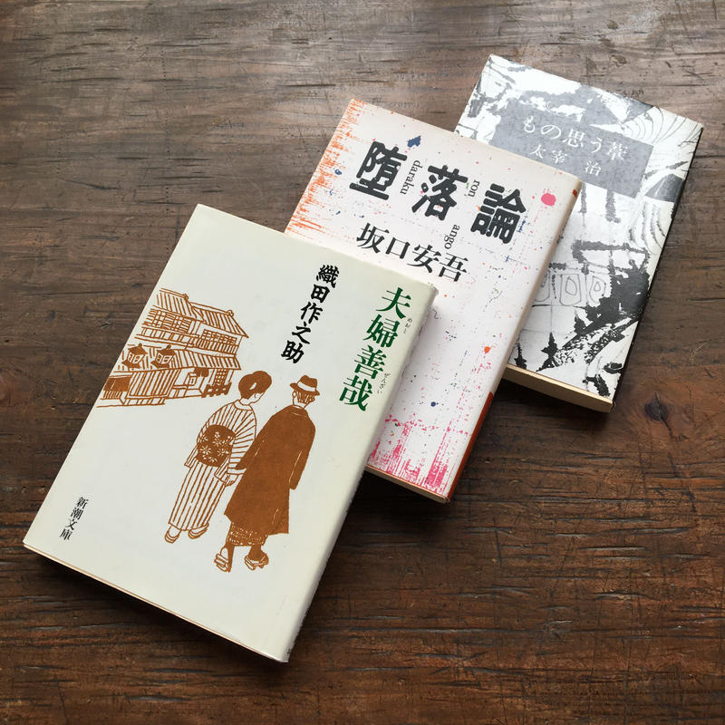 無頼派 パック 3冊セット 織田作之助 世相 文庫 夫婦善哉 内収録 坂口安吾 不良少 無頼派 パック 3冊セット 織田作之助 世相 文庫 夫婦善哉 内収録 坂口安吾 不良少