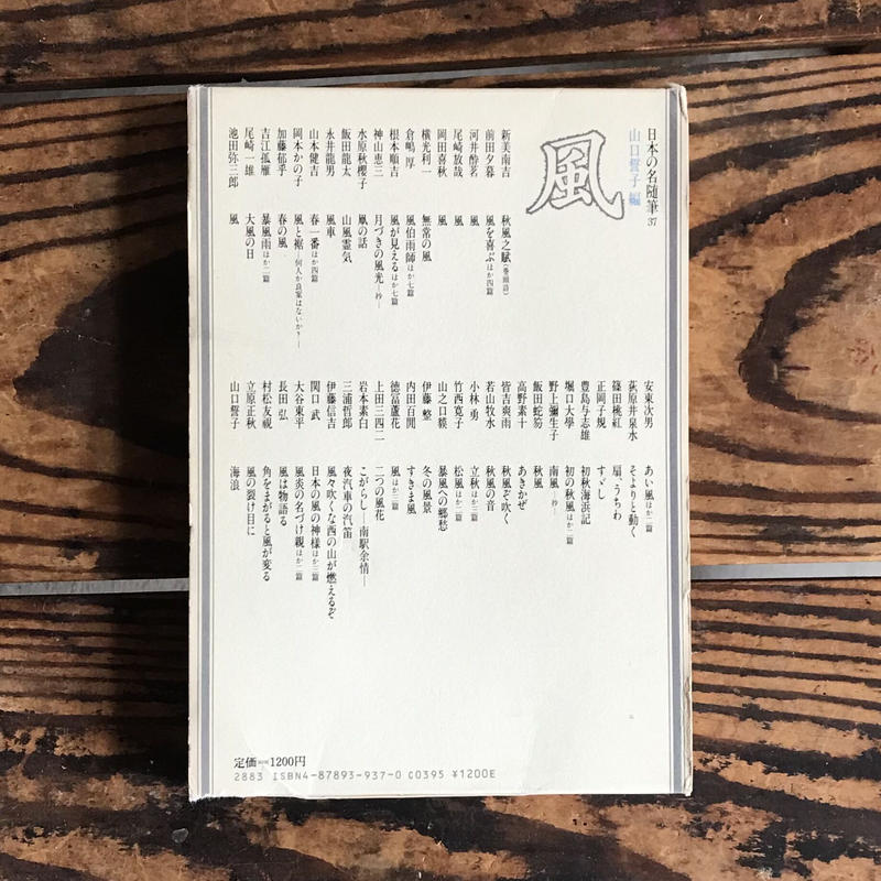 山口誓子編 日本の名随筆37 風 ころがろう書店 山口誓子編 日本の名随筆37 風 ころがろう書店