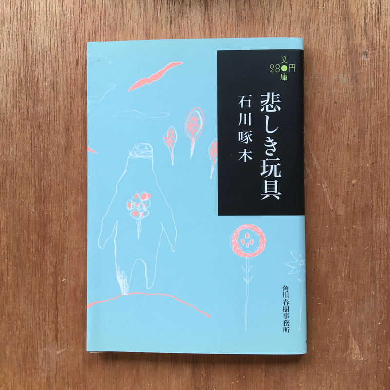 テンションを上げたいときに パック 3冊セット 石川啄木 我を愛する歌 文庫 悲しき玩具