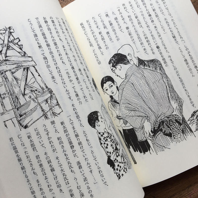 吉屋信子 挿画 須藤しげる あの道この道 新装版 ころがろう書店