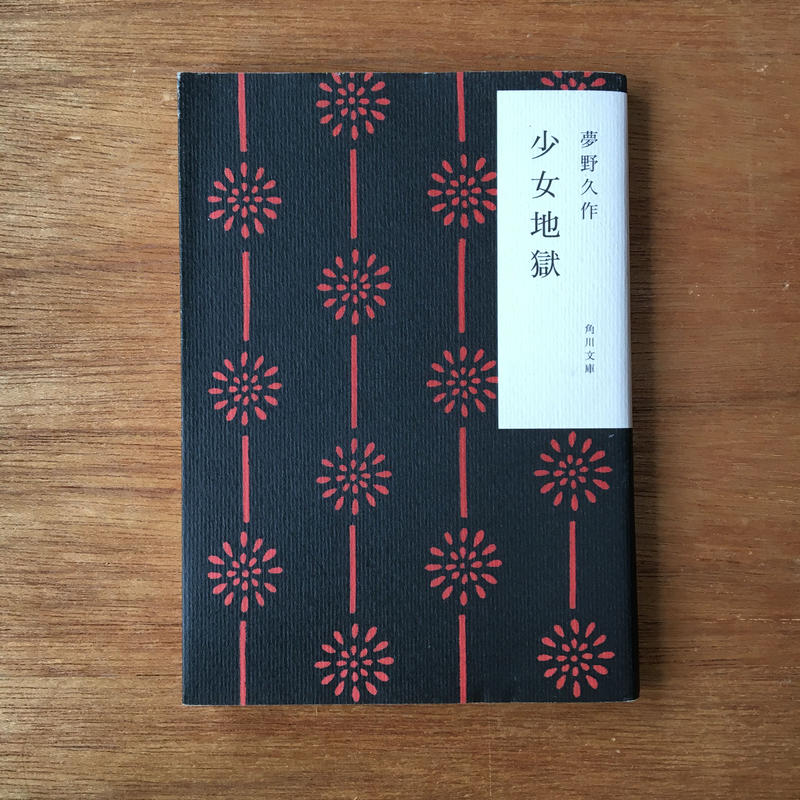 少女 パック 3冊セット 川端康成 伊豆の踊子 太宰治 女生徒 夢野久作 少女地獄