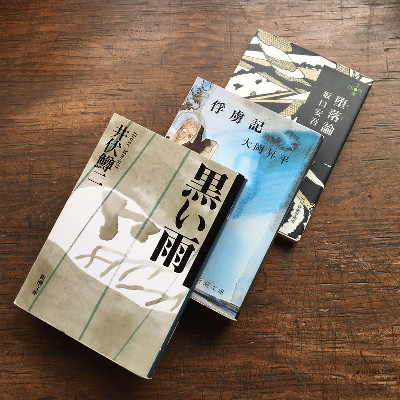 戦争を知らない私たち パック 3冊セット 井伏鱒二 黒い雨 大岡昇平 俘虜記 坂口安吾