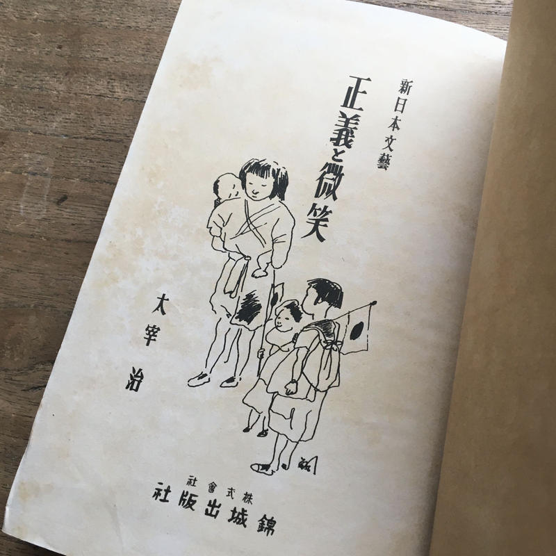 値下げ[稀覯本]太宰治 小説『正義と微笑』昭和17初版カバー付き 装幀