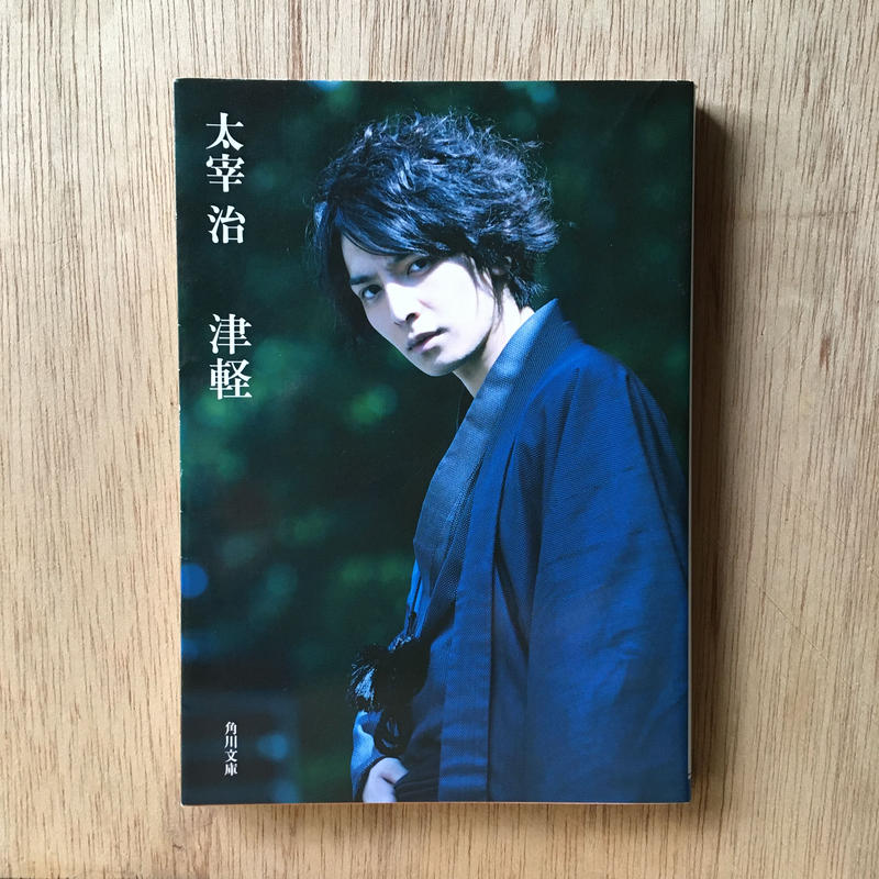 東北を感じる パック 3冊セット 宮沢賢治 イーハトーボ農学校の春 太宰治 津軽 高