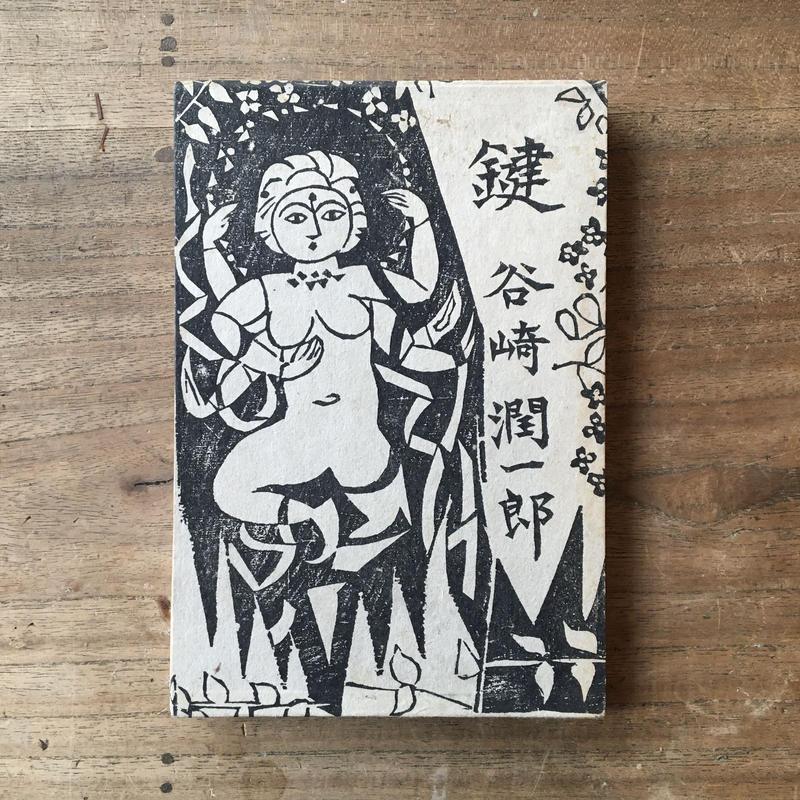 谷崎潤一郎 鍵 初版 函 ころがろう書店