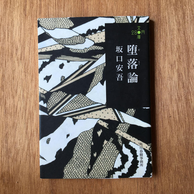 戦争を知らない私たち パック 3冊セット 井伏鱒二 黒い雨 大岡昇平 俘虜記 坂口安吾