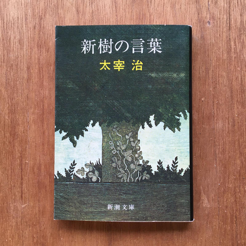 太宰治 新樹の言葉 ころがろう書店 太宰治 新樹の言葉 ころがろう書店