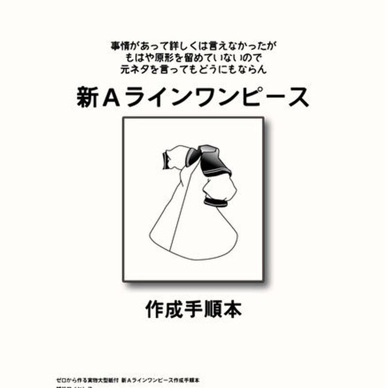 実物大型紙付 新aラインワンピース 作成手順本 越谷ワイヤレス