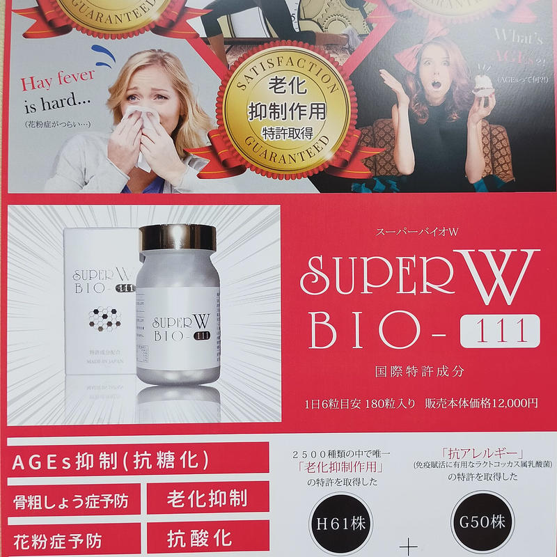 2002年春 サプリメント スーパーバイオW-111 (1箱180粒) | www.pilon.si