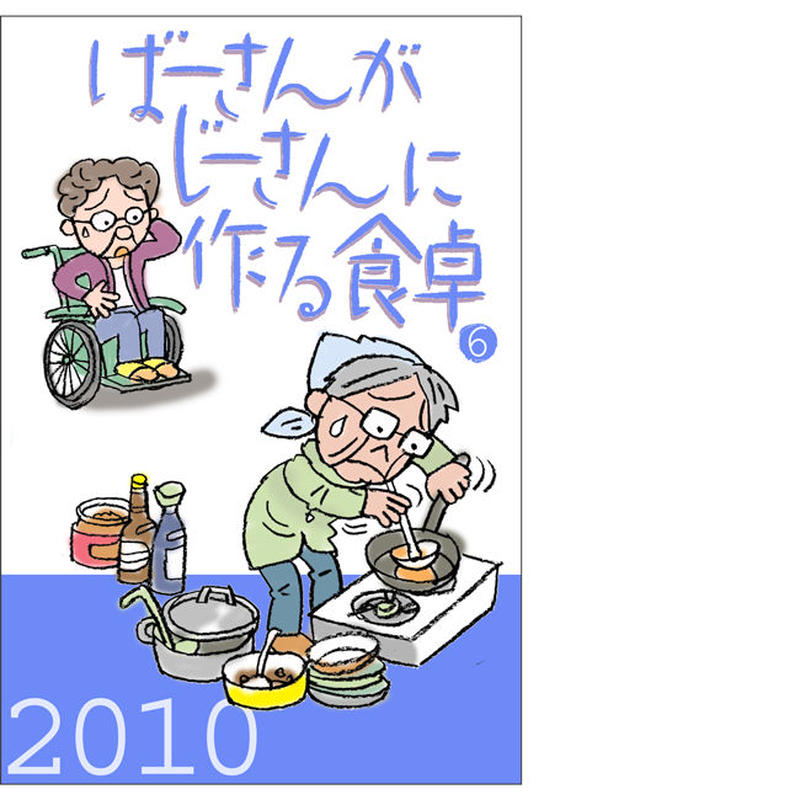 ばーさんがじーさんに作る食卓 6 小鳥社ブックス Stores店 ばーさんがじーさんに作る食卓 6 小鳥社ブックス Stores店