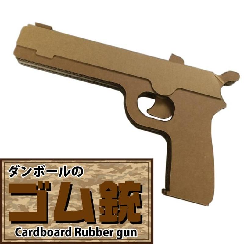 重厚感たっぷり ゴム銃 クラフトショップ ダンボール工作室