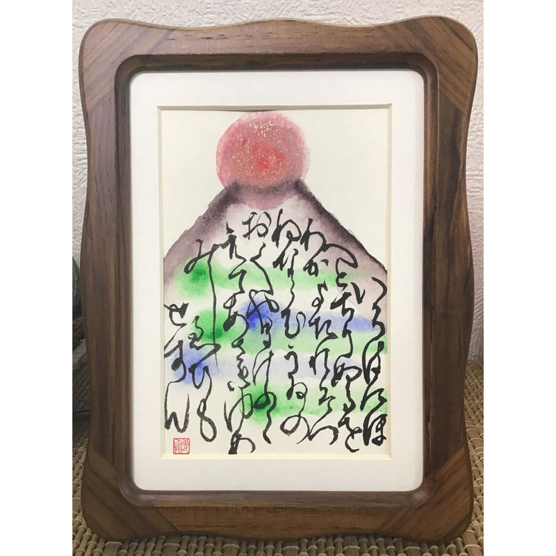 新春作品展 浄化の書画 第３弾 暁光いろは４ 直筆書画 作品ハガキ大 額 縦約0 横