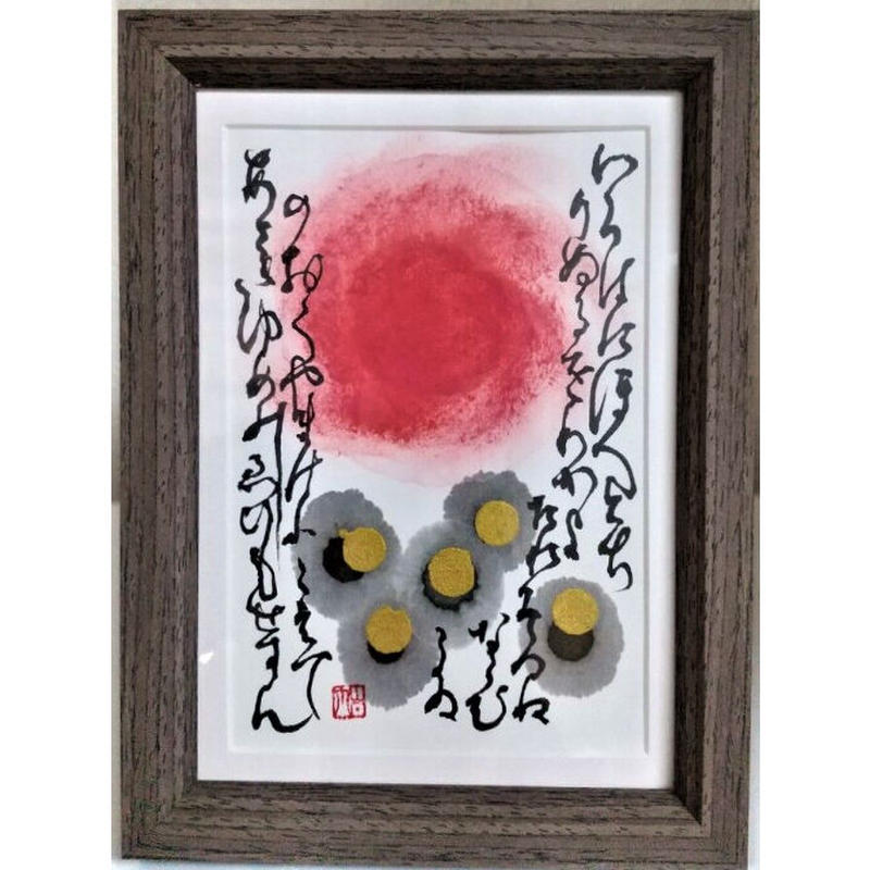 新春作品展 浄化の書画 第３弾 煌めき３ 直筆書画 作品 ハガキ大 額 縦185 横13