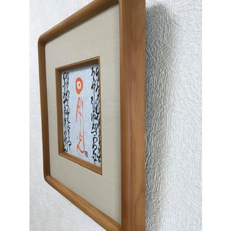 芸術の秋展22 日月光 ひふみ祝詞 特殊複製画 寸松庵 木製フレーム 窓部アクリル 額 芸術の秋展22 日月光 ひふみ祝詞 特殊複製画 寸松庵 木製フレーム 窓部アクリル 額